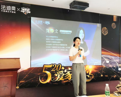 法迪奥“520爱家之约”招商峰会圆满举办