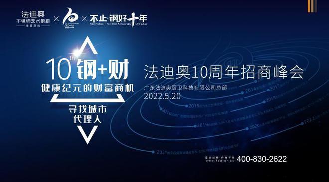 钢呗~ 法迪奥10周年生日庆典全面拉开序幕