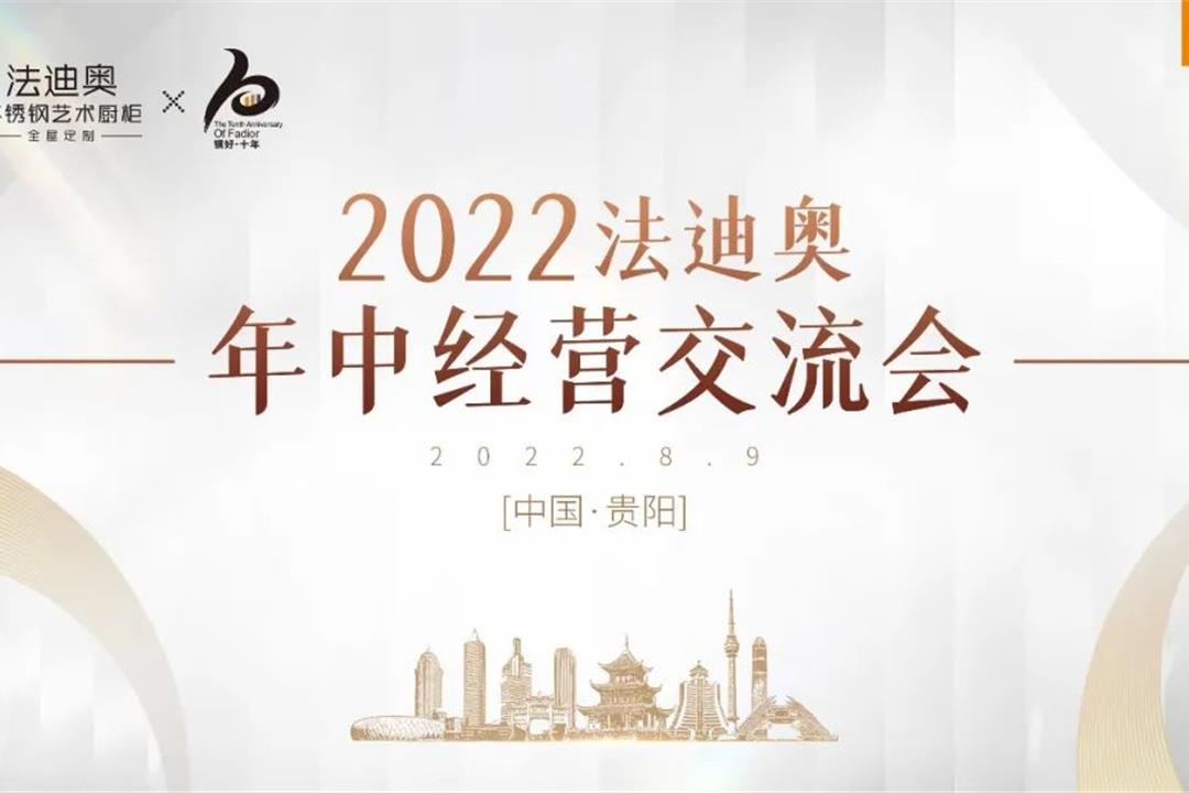 对话高定 | 法迪奥2022年中经营交流会[贵阳站]圆满举行