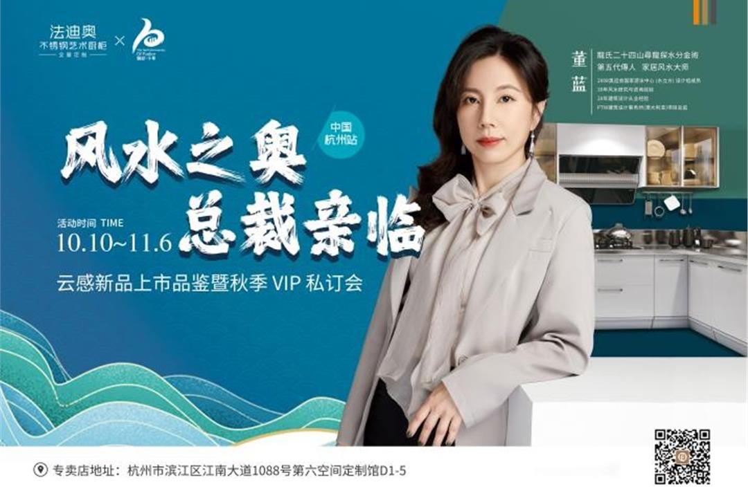 解密风水之奥|法迪奥不锈钢家居哲学沙龙【杭州站】即将开场