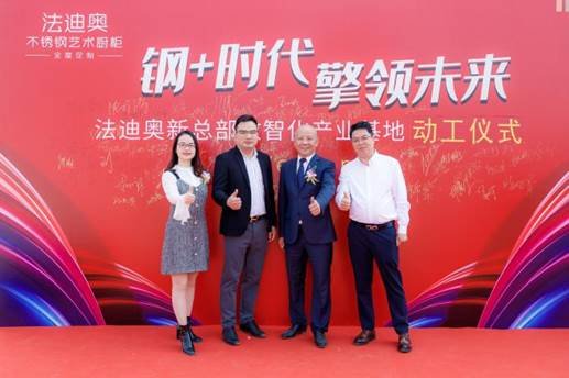钢+时代·擎领未来|法迪奥新总部数智化产业基地盛大启动