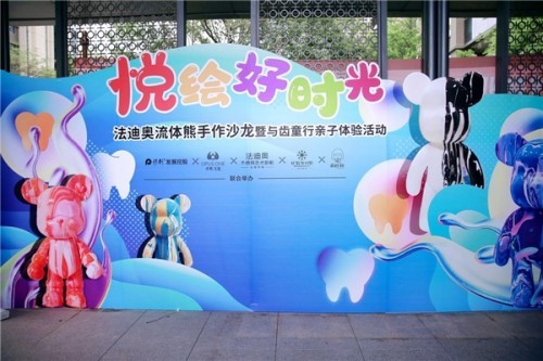 悦绘好时光|法迪奥VIP老客户尊享，流体熊亲子DIY手作沙龙圆满举行