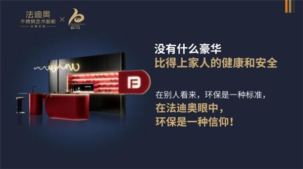 锁定健康化时代核心商机！法迪奥不锈钢全屋定制招商会盛大预约