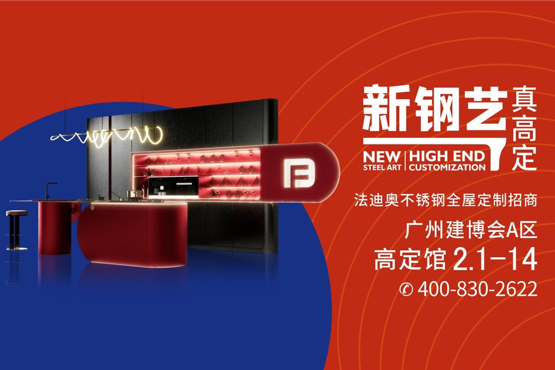 扩大品类差异化！法迪奥不锈钢全屋定制树立高定新标杆