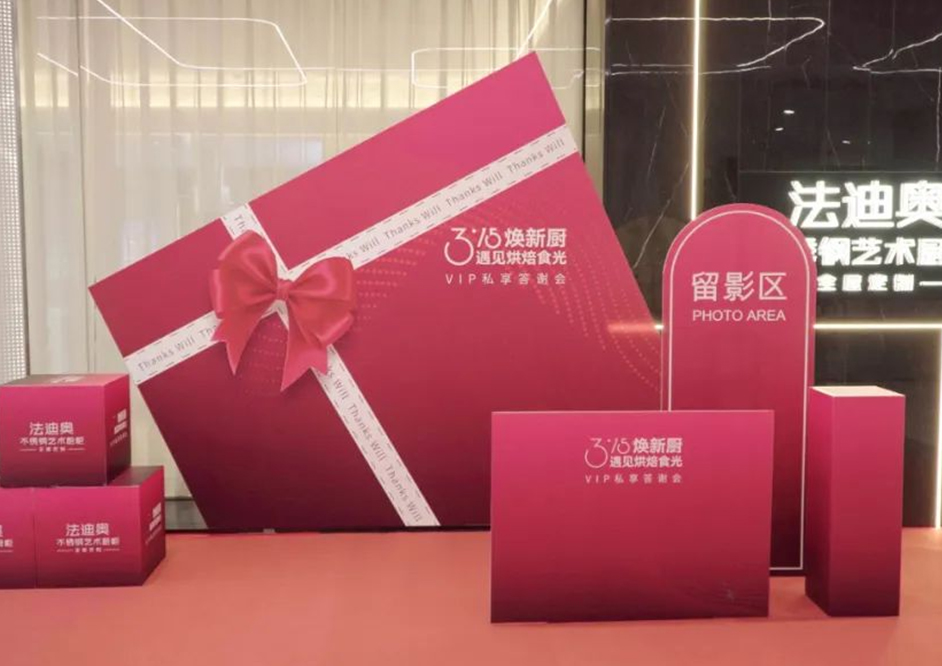 3·15焕新厨|法迪奥VIP私享答谢会精彩落地