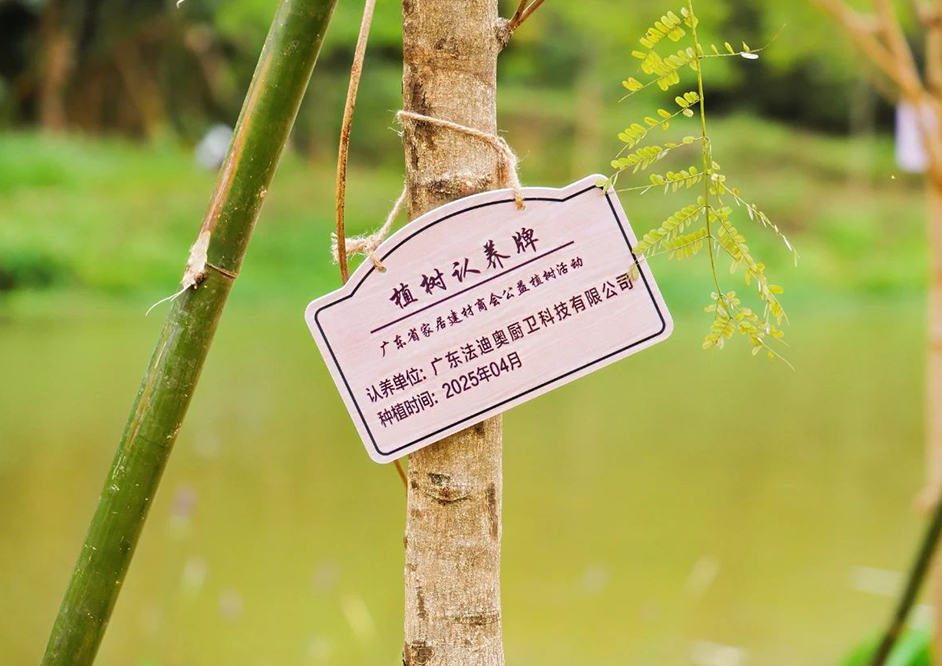 “植”此青绿·不负使命：法迪奥以不锈钢之力奏响生态强音！