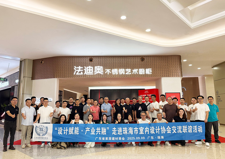设计赋能 |法迪奥沈董携广东省家居建材商会班子走进珠海市室内设计协会，共探产业协同发展新路径！