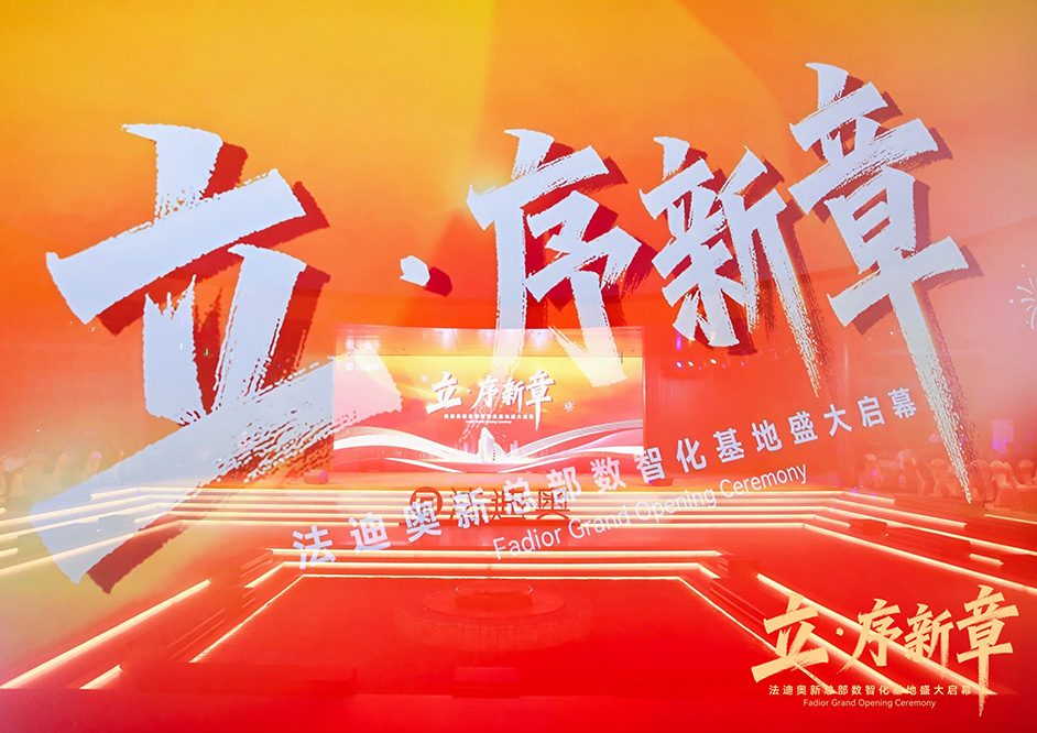立·序新章|法迪奥新总部数智化基地盛大启幕