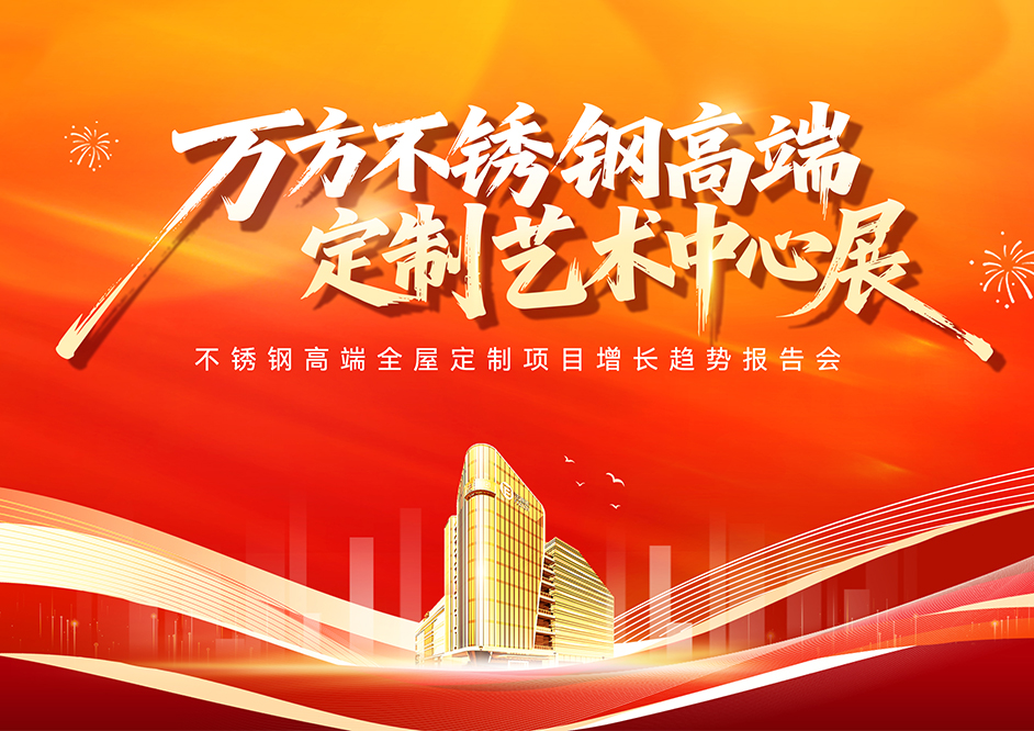 破局而出·驭见未来 |木作大商的开挂新路子，不锈钢定制驱动业绩新增长！