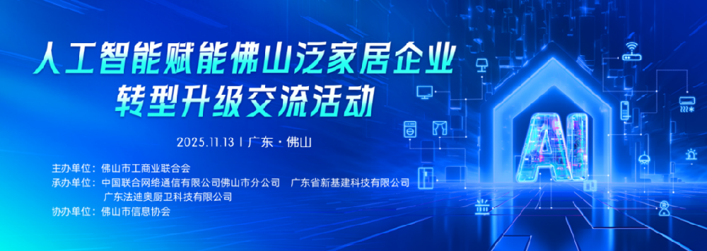 政企联动 | 人工智能赋能佛山泛家居企业交流活动在法迪奥圆满落地！