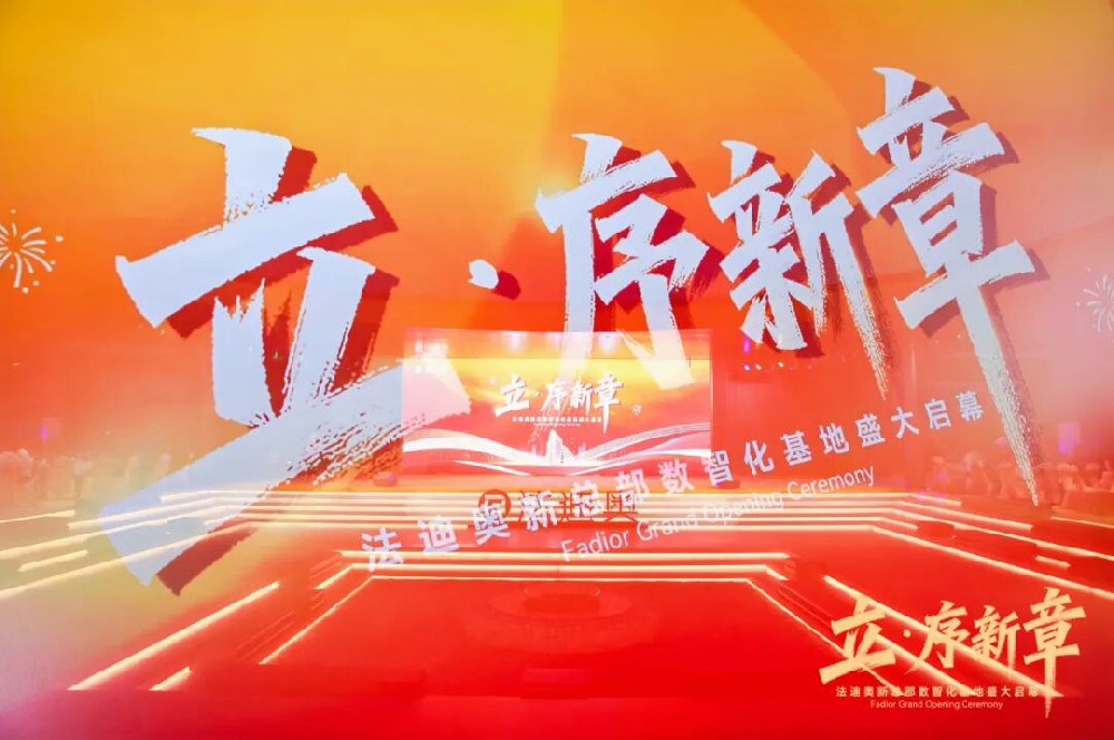 立·序新章|法迪奥新总部数智化基地盛大启幕