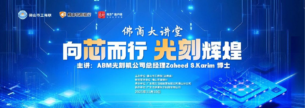 政企联动|“向芯而行·光刻辉煌”佛山大讲堂在法迪奥圆满举行