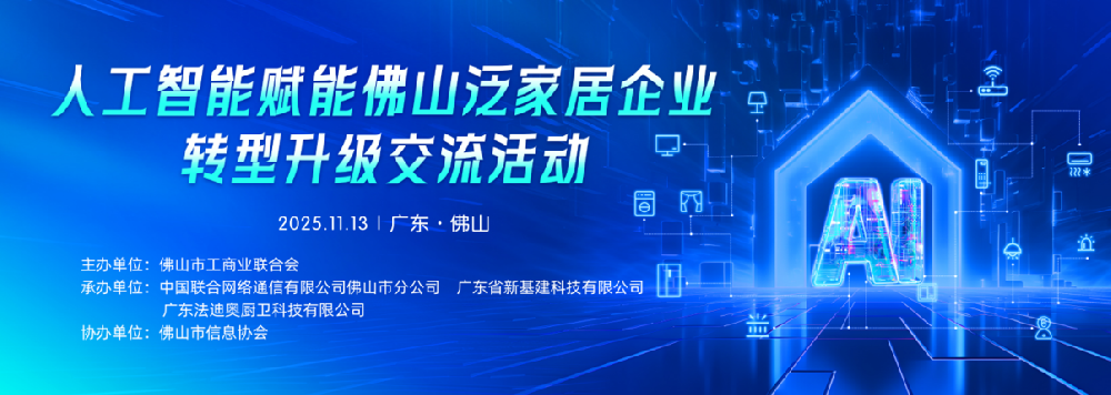 政企联动 |「有家就有佛山造」佛山家居产业联合会会议在法迪奥成功召开！