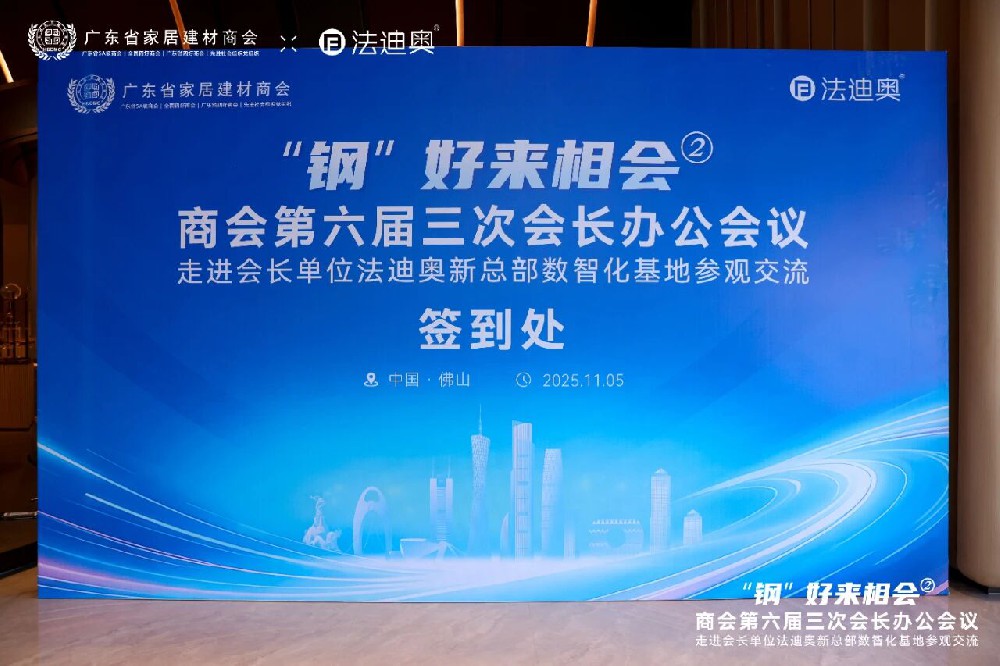 “钢”好来相会2 | 省家居建材商会会长办公会议在法迪奥成功召开！